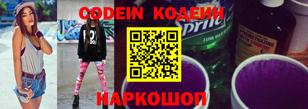 Кодеин Purple Drank  Вход с VPN  Фролово 